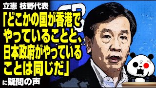 立憲 枝野代表「どこかの国が香港でやっていることと、日本政府がやっていることは同じだ」が話題