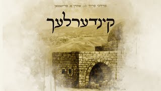 מרדכי פריד - קינדערלעך