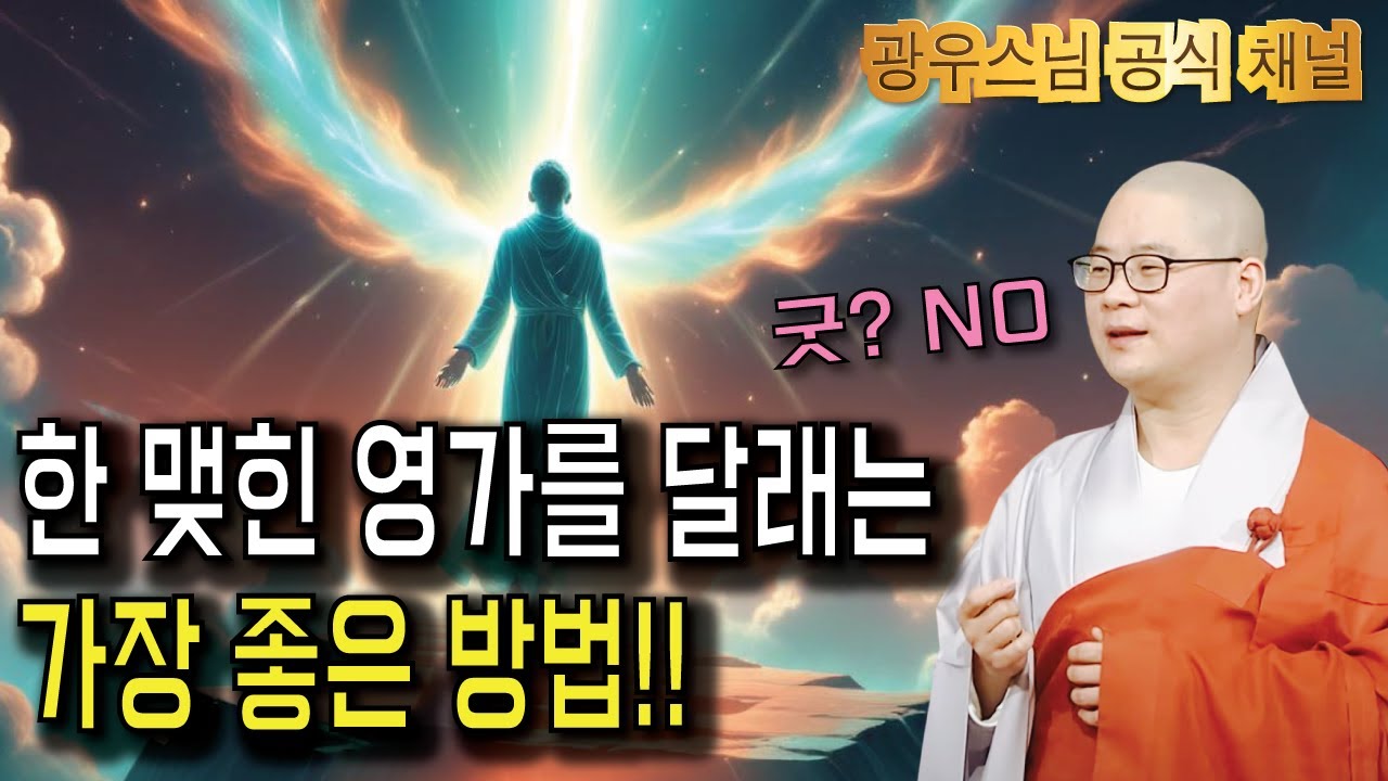 왜 영가의 한을 녹여야 할까요? 그 방법은? | 백중 | 광우스님 법련사 법문