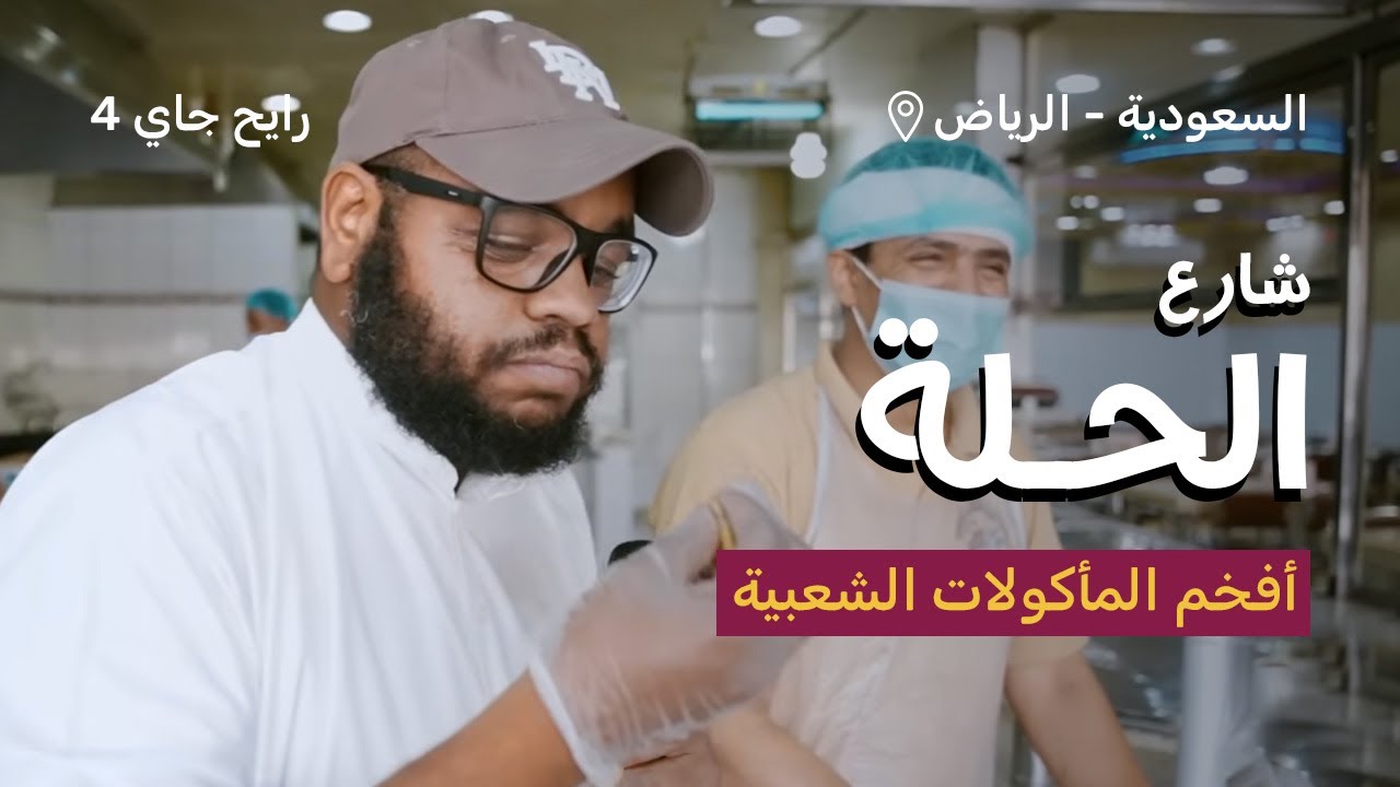شارع الحِلّة | رايح جاي الموسم الرابع