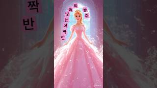 🌸 반짝이는 빛 속의 공주#Shorts#YouTubeShorts#Viral #Trending#로맨틱공주 #빛속의공주 #동화속공주 #핑크드레스#마법의세계 #디즈니스타일