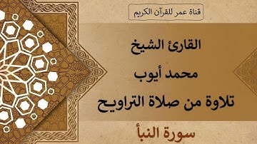 078 ـ سورة النبأ ـ القارئ الشيخ محمد أيوب ـ تلاوة من صلاة التراويح