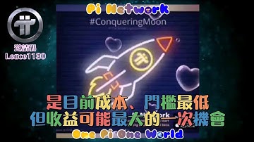 【郭育】Pi Network 是目前區塊鏈已知項目中，門檻、成本最低，未來收益卻可能最大的一次機會 | 2021全球佈局 | 免費手機挖礦