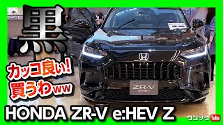 【黒が最高にカッコいい!】ホンダZR-Vの内装を詳細レポート!! ネガがほとんど無い?! | HONDA ZR-V e:HEV Z 2023