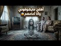 أهلي يعتبروني ميتة وأنا جالس معاهم في الصالة قصة رعب 
