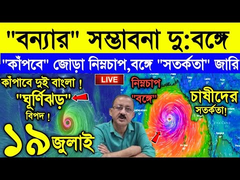 Live Weather Report || আসছে জোড়া নিম্নচাপ | ঝড় বৃষ্টির পরিমাণ ভয়ংকর | বন্যার সম্ভাবনা বঙ্গে