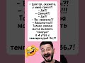 😂#юмор #анекдоты #смех #шутки #мем #шуточное #прикол #позитив