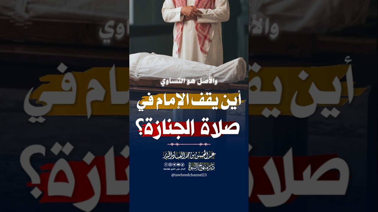 أين يقف الإمام في صلاة الجنازة؟ #عبد_المحسن_العباد #عبد_الرزاق_البدر