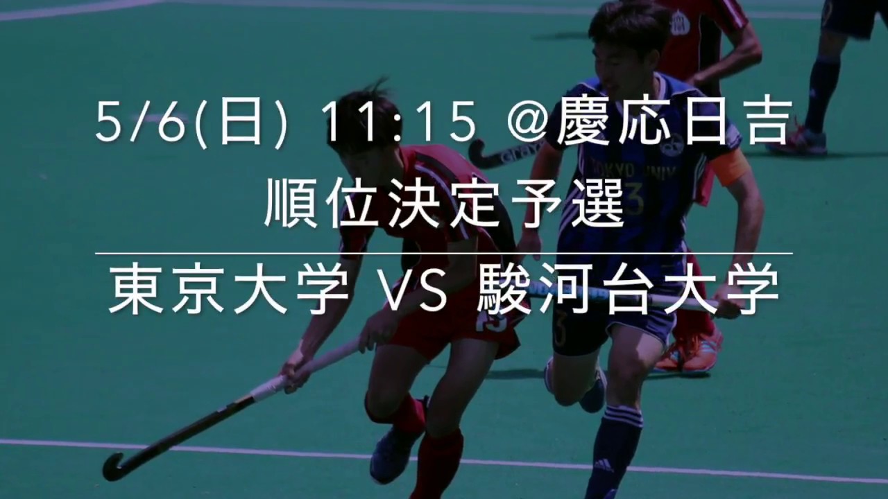 東京大学運動会ホッケー部bullions 春季リーグ順位決定予選 東京大学vs駿河台大学ダイジェスト Youtube