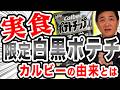 【実食】ついに発見「白黒ポテチ」限定パッケージとカルビーの由来 【国民民主党】玉木雄一郎