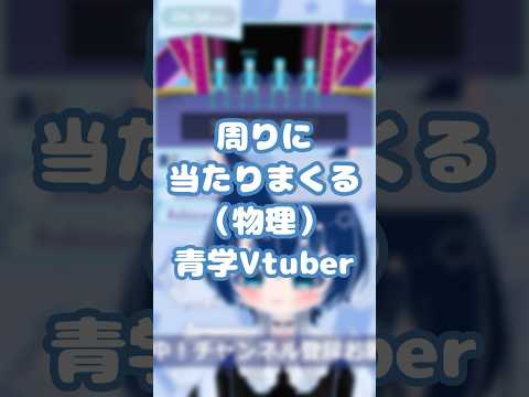【切り抜き】周りに当たりまくる（物理）青学Vtuber【静山あおい/新人Vtuber】#vtuber #青学  #shorts #静山あおい