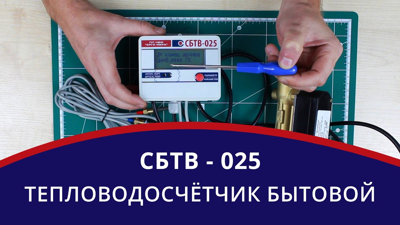 Счетчик бытовой тепла воды СБТВ - 025 ?? Ультразвуковой тепловодосчетчик ...