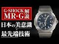 【G-SHOCK MR-G】日常に揺るぎない自信を！27パーツの研磨が魅せる縹色の幻想的な輝き｜G-SHOCK MRG-B2100D-2AJR 開封動画