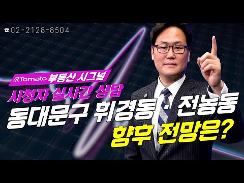 부동산시그널 : 동대문구 휘경동 · 전농동 보유, 향후 전망은?