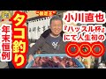 【生涯初】“暴走王”小川直也が年末恒例のタコ釣りにて驚愕の初体験!!／釣ったタコを洗濯機で洗うのは本当だった！