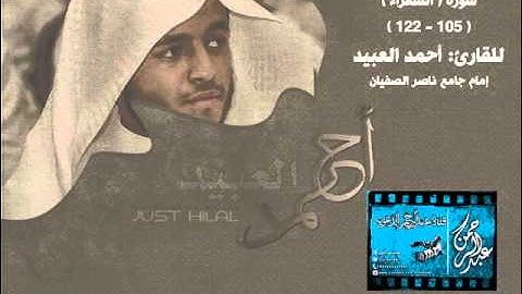 ما تيسر من سورة الشعراء بصوت جميل، القارئ: أحمد العبيد