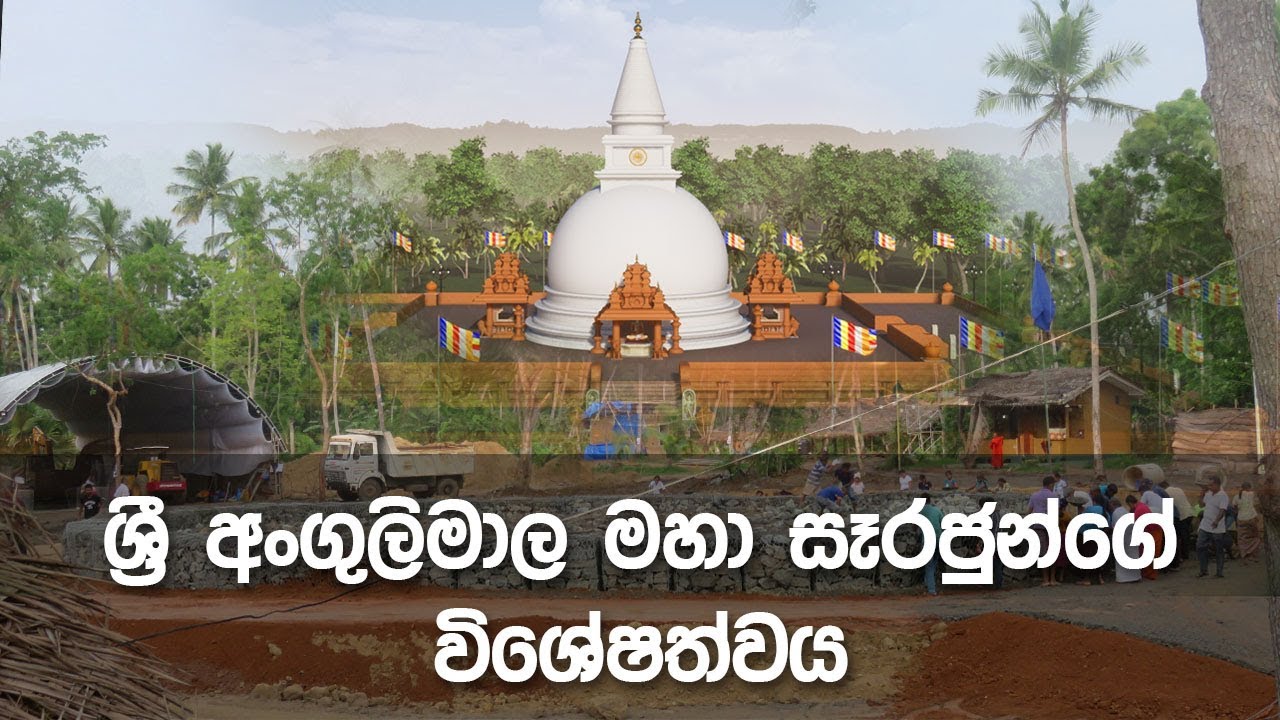 ශ්‍රී අංගුලිමාල මහා සෑරජුන්ගේ විශේෂත්වය | 2019-05-04
