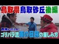 【公式】鳥取県　鳥取砂丘を激写する旅　後編　 (2015年 1月30日OA)｜ゴリパラ見聞録