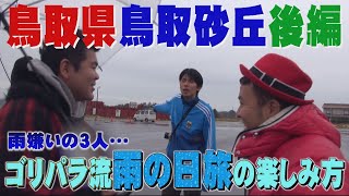 【公式】鳥取県　鳥取砂丘を激写する旅　後編　 (2015年 1月30日OA)｜ゴリパラ見聞録