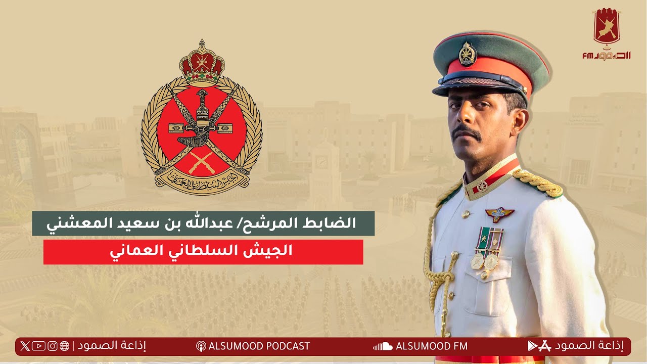 الضابط المرشح/ عبدالله بن سعيد المعشني - الجيش السلطاني العماني