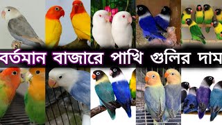 Lovebird defined mutation and price in Indian market||বিভিন্ন প্রকারের লাভ বার্ড পাখির দাম #viral💕💕💕 screenshot 5