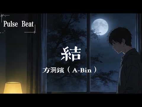 方泂鑌（A-Bin） - 結『看著這解不開的結 無能為力的我 像個小孩』【Lyrics Video】