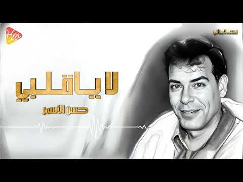       حسن الأسمر لا يا قلبي