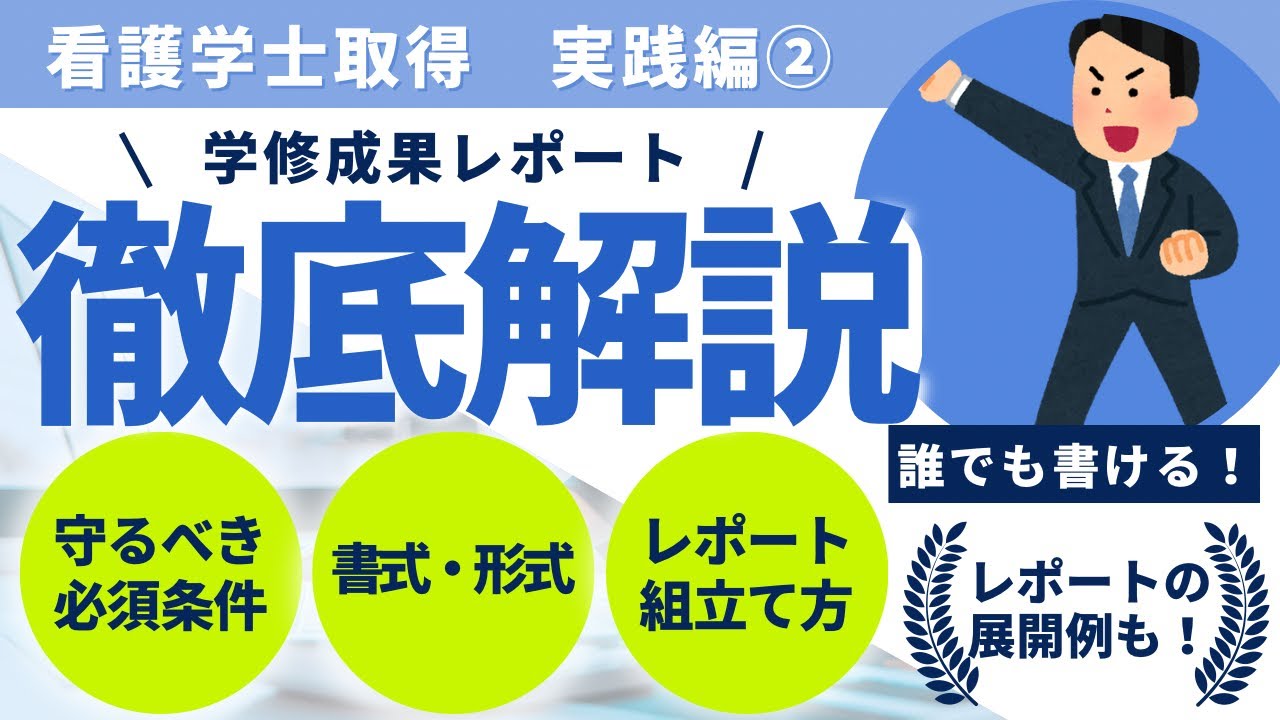 看護学士】学修成果レポートを徹底解説！合格するレポートの条件、形式