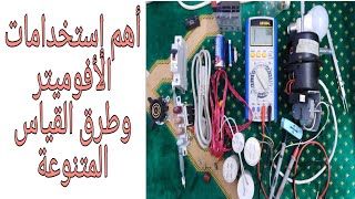 شرح أهم إستخدامات الأفوميتر وطرق القياس