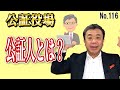 公証役場・公証人とは!? (NO116) 遺言書作成で具体的に説明します。