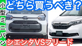 新型シエンタと新型フリード【世界最速！違いを比較】どっち買うべき？