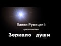 "Зеркало души"- музыка Павел Ружицкий, "Mirror of the Soul" - music Pavel Ruzhitsky