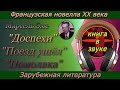 Аудиокнига: "Рассказы" Марсель Эме. 1 -Доспехи. 2 - Поезд ушёл. 3-Помолвка(читает Григорий Столяров)