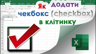 43. Елемент CheckBox (прапорець) в Екселі. Створення 