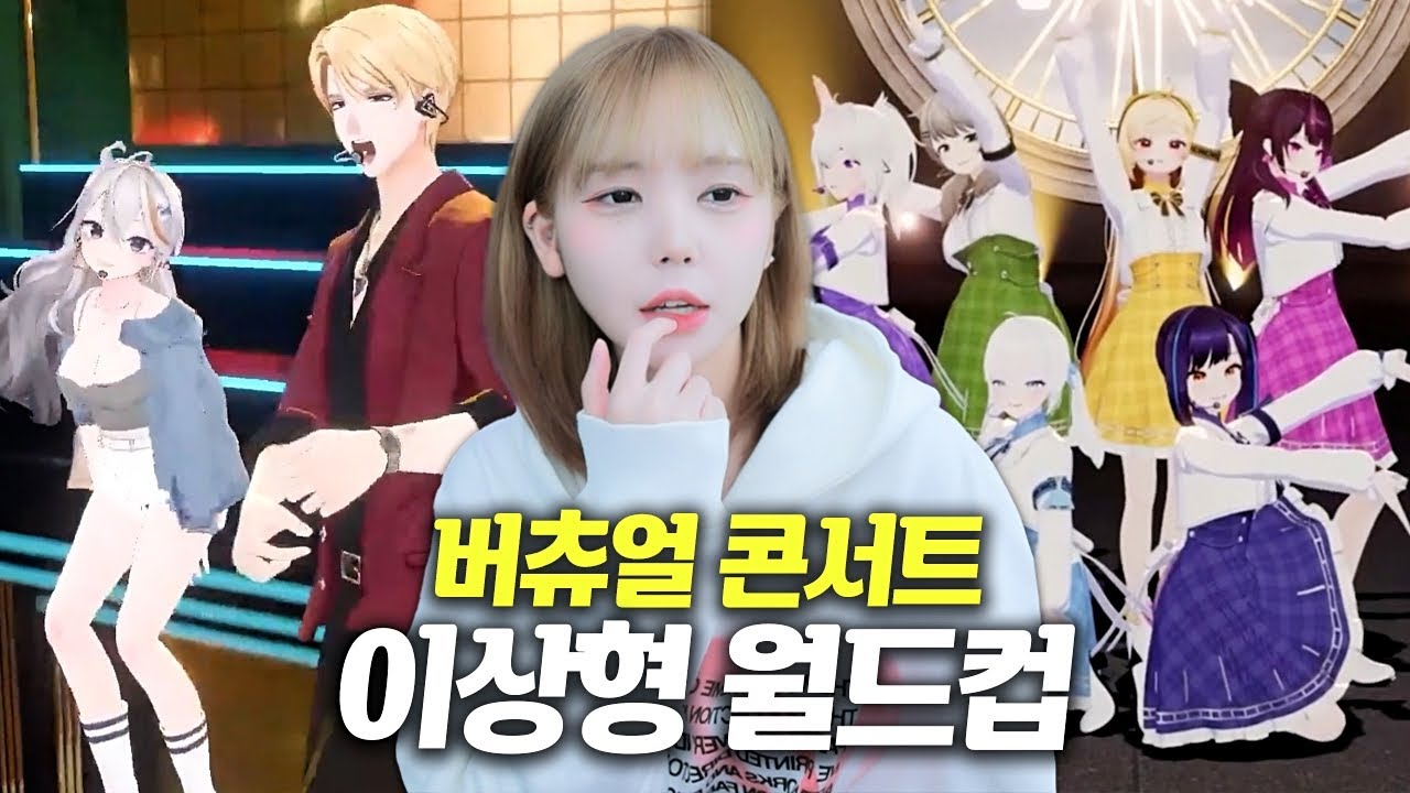 여푸의 버츄얼 콘서트 월드컵