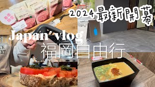 ENG|2024福岡最新✨藍瓶咖啡☕️ㄧ蘭拉麵🍜無印良品MUJI🌸春季櫻花限定商品|2024日本九州福岡自由行🇯🇵 Fukuoka Japan Vlog