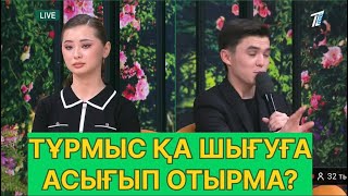картинка: БҮГІНГІ ЭФИР. ИНДИРА МЕН БЕКЗАТ#қослайық #қалаулымбүгінгіэфир #rek 
