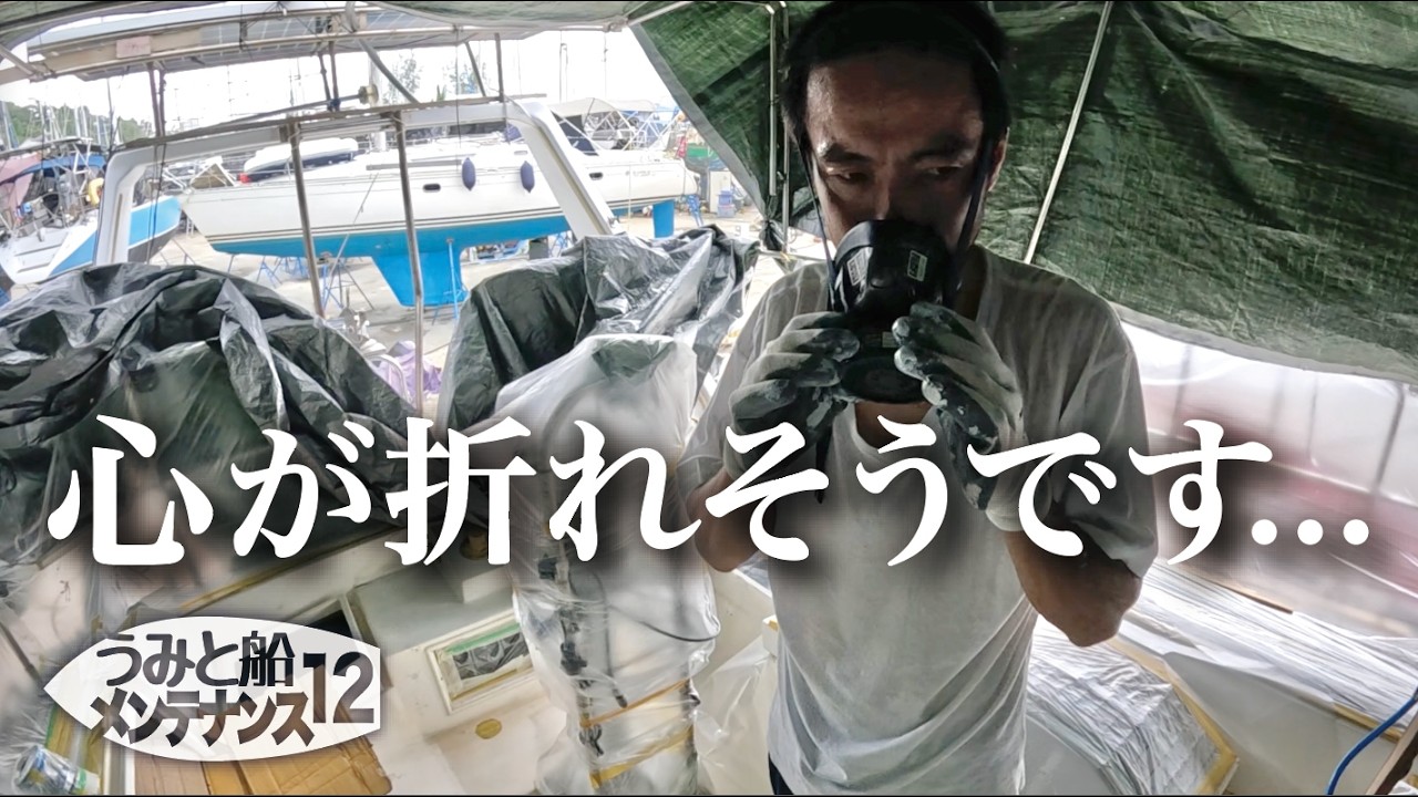 【ガン塗装失敗】ヨットのコックピットを塗り直そうとして挫折しました