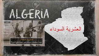 وثائقي   سنوات  العشرية السوداء في الجزائر منقول