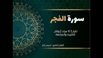 سورة الفجر( كاملة ) إدريس أبكر مكررة 10 مرات حفظ تثبيت ومراجعة   Surat Al-Fajr-adris 'abkar