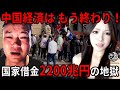 中国経済、絶望の深淵へ──2,200兆円の国家借金・倒産地獄・富裕層資産29％消滅・元経営者は屋台生活・国家全体が「崩壊カウントダウン」状態に |中国を読み解