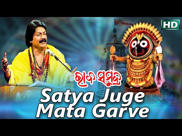 SATYA JUGE MATA ସତ୍ୟ ଯୁଗେ ମାତା ଗର୍ଭେ || Album-Bhaba Samudra || Arabinda Muduli || Sarthak Music class=