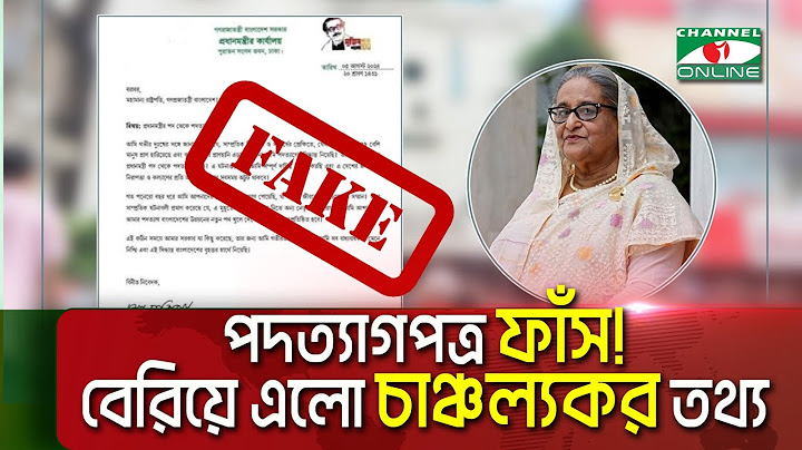 শেখ হাসিনার পদত্যাগপত্র সত্যিই কি `ভুয়া'?|| Channel i News