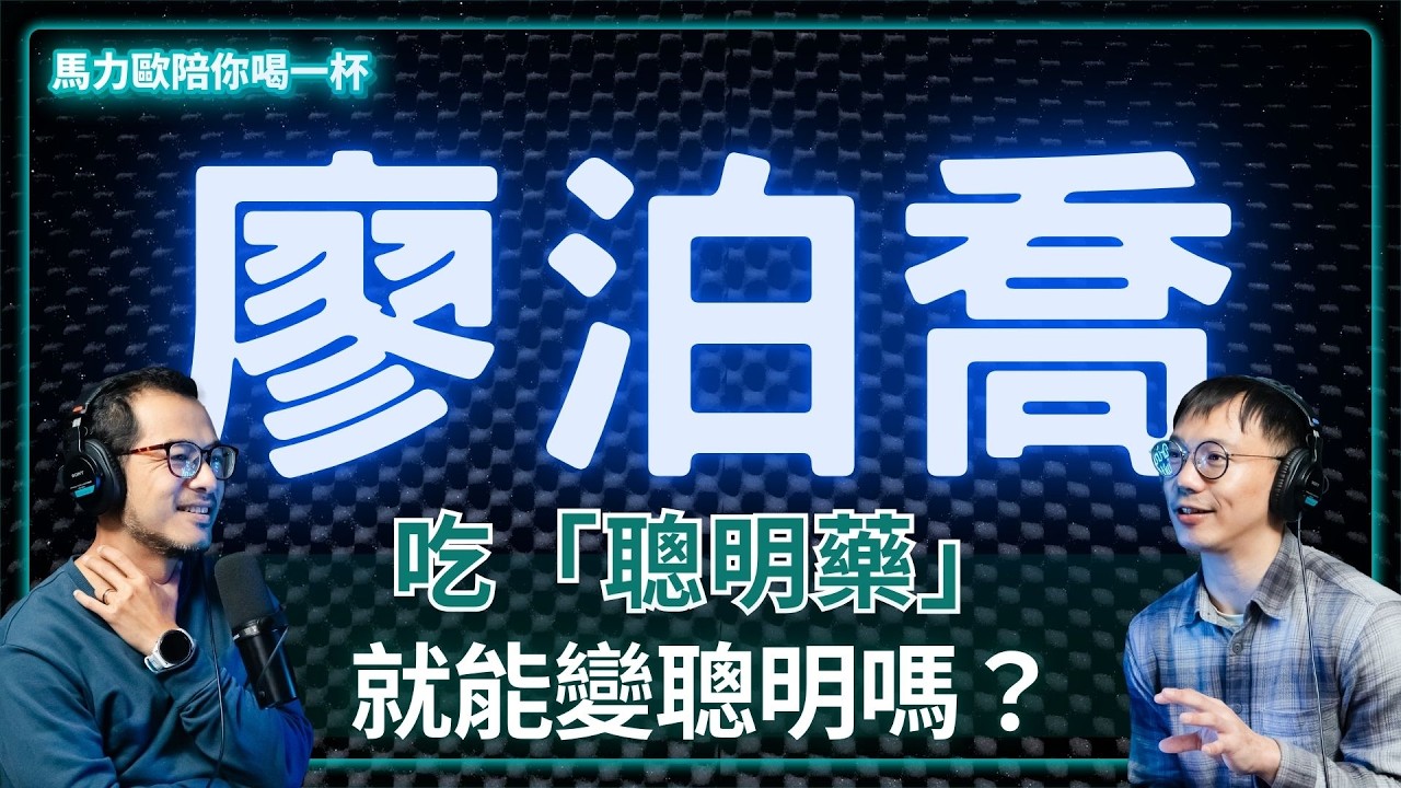 成癮科醫師｜廖泊喬｜我們每天都在「服毒」？給當代人的成癮課