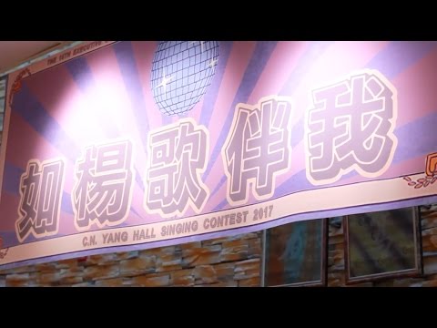 「如楊歌伴我」楊振寧堂堂內歌唱比賽 初賽 花絮