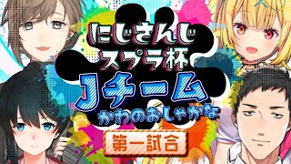 #にじさんじスプラ杯｜いよいよ第一試合！！！がんばるぞ！！【にじさんじ/叶】