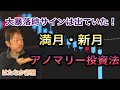 【 株価暴落サインは出ていた 】満月・新月アノマリー投資法