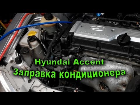 Hyundai Accent заправка кондиционера