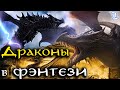 Драконы в фэнтези [LotR, Игра престолов, The Elder Scrolls, Гарри Поттер, Ведьмак]