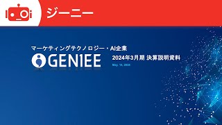 ジーニー(6562) 2024年3月期決算説明